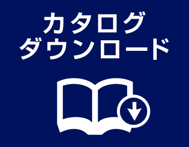 カタログダウンロード申込みはこちらから