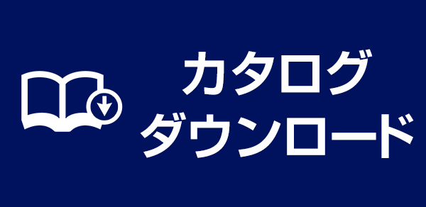 カタログダウンロード申込みはこちらから