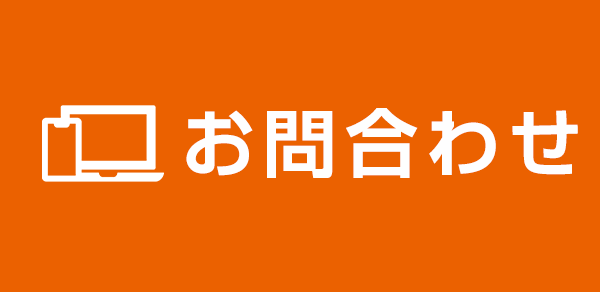 メールでお問い合わせ