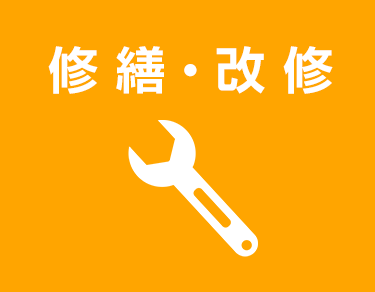 修繕・改修