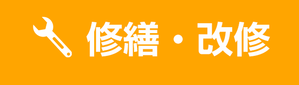 修繕・改修