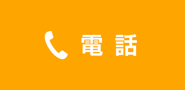 お電話でお問い合わせ